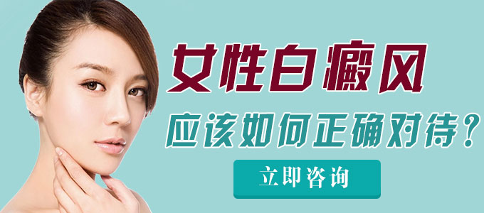 女性白癜风应该如何正确对待?(图1)