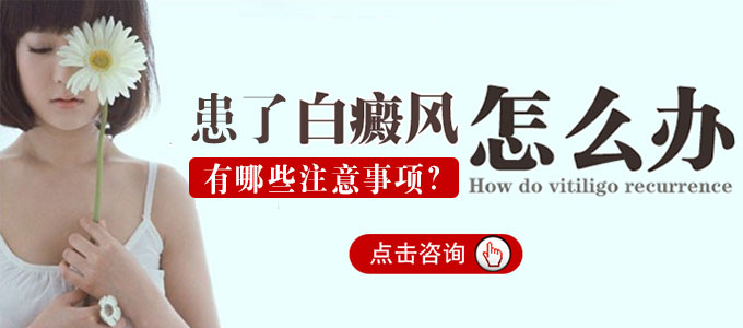 女性患了白癜风应该怎么办，有哪些注意事项呢?(图1)