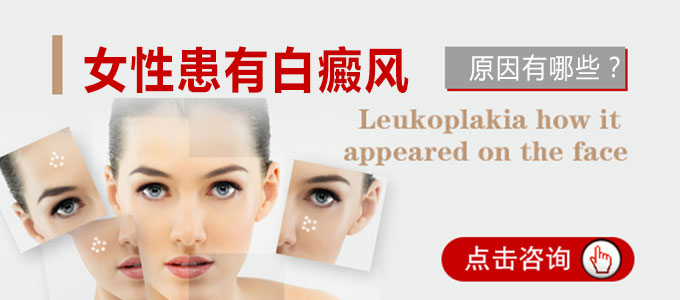 女性患有白癜风的原因有哪些?(图1)