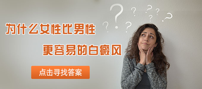 为什么女性比男性更容易患白癜风呢?(图1)