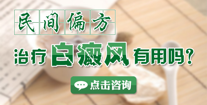 民间偏方治疗白癜风有用吗?(图1)