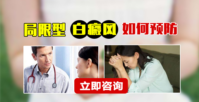 局限型白癜风如何预防呢？(图1)