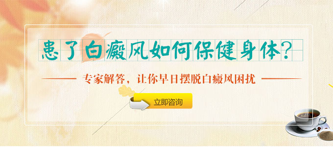 患了白癜风如何保健身体?(图1)