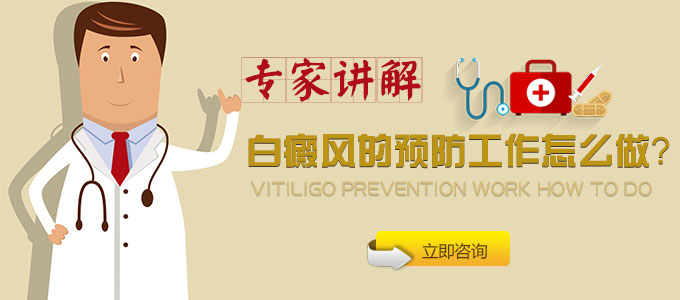 白癜风的预防工作怎么做?(图1)