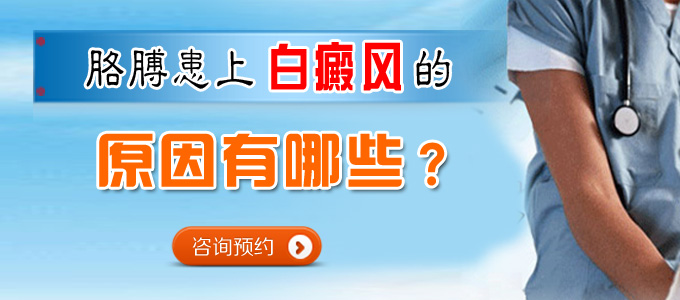 胳膊上患上白癜风的病因有哪些？(图1)