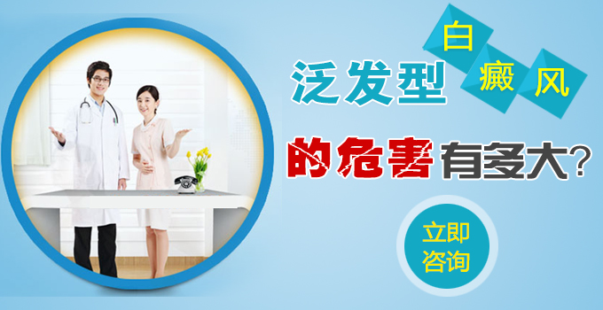 泛发型白癜风的危害有多大呢？(图1)