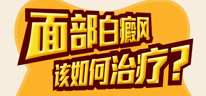 面部白癜风怎么治疗比较好呢?(图1)