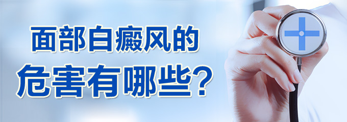  面部白癜风的危害有哪些?(图1)