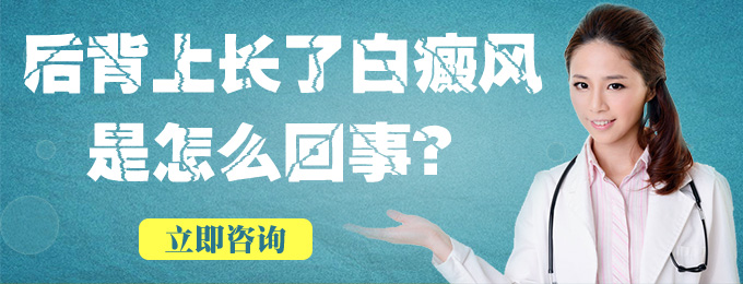 背部白癜风发生的原因有哪些？(图1)