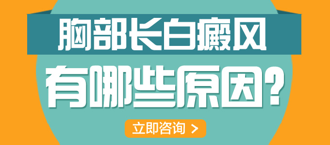 胸部上的白癜风如何产生的？(图1)
