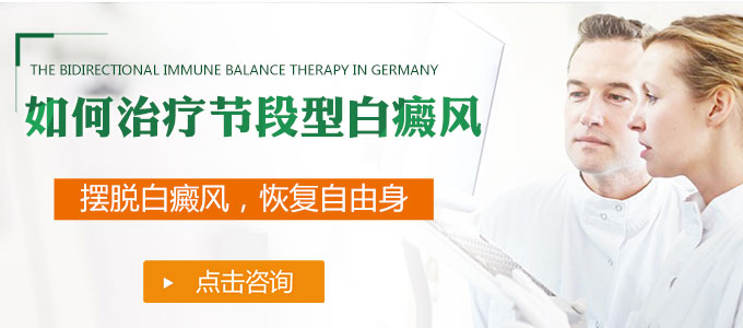如何治疗节段型白癜风呢?(图1)