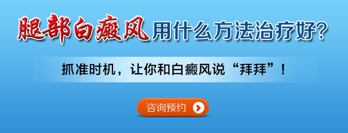腿部白癜风用什么方法治疗?(图1)