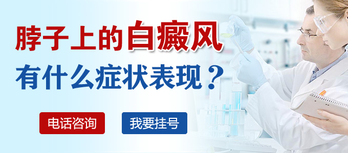 脖子上的白癜风有什么症状表现？(图1)
