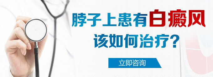 脖子上患有白癜风该如何治疗？(图1)