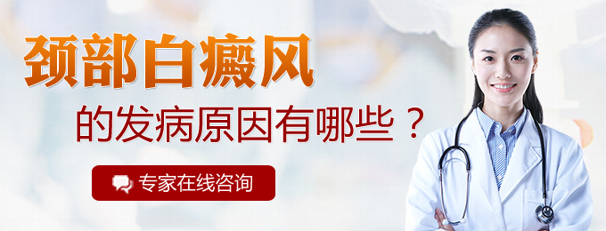 颈部白癜风的发病原因有哪些？(图1)