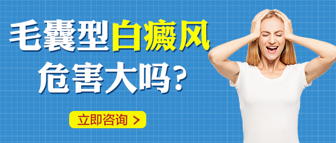 毛囊型白癜风的危害具体有哪些呢?(图1)