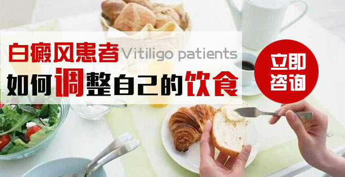 白癜风患者如何调整自己的饮食?(图1)