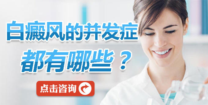 白癜风的并发症都有哪些？(图1)