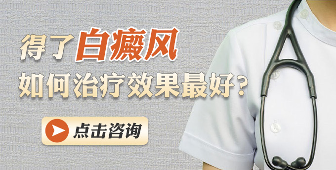 得了白癜风如何治疗效果好？(图1)