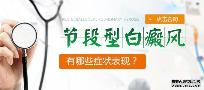 节段型白癜风的症状有哪些?(图1)