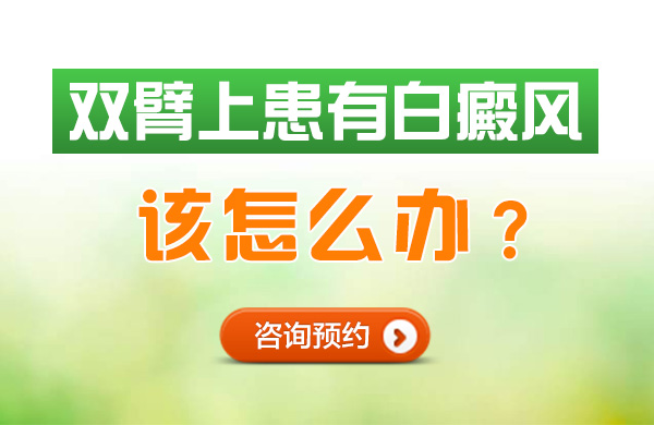 双臂上患有白癜风该怎么办？(图1)