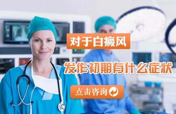 白癜风发作初期有什么症状(图1)