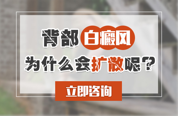 背部白癜风为什么会扩散呢?(图1)