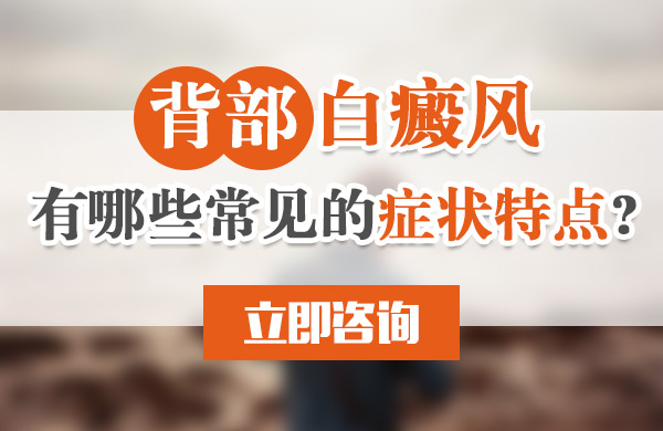 背部白癜风有哪些常见的症状特点呢?(图1)