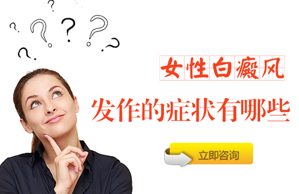 女性白癜风发作的症状有哪些(图1)