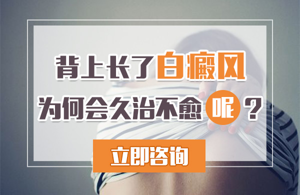 背上长了白癜风为何会久治不愈呢?(图1)