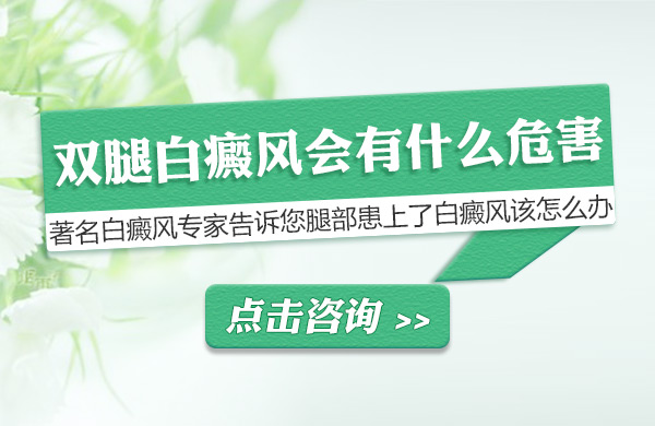 双腿白癜风会有什么危害吗?(图1)