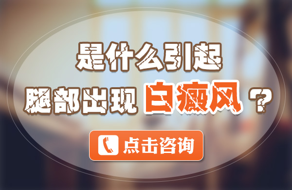 是什么引起腿部出现白癜风?(图1)