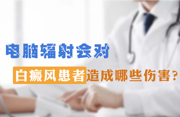 电脑辐射会对白癜风患者造成那些伤害？(图1)