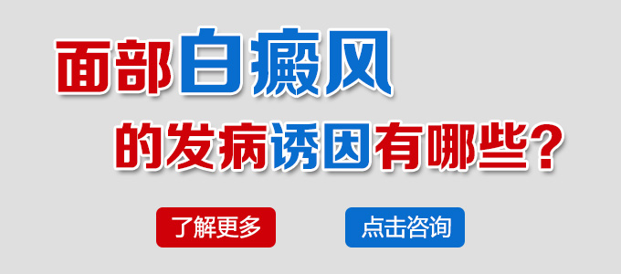面部白癜风的发病诱因有哪些(图1)