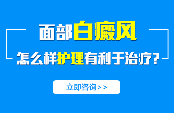面部白癜风怎么样护理有利于治疗?(图1)