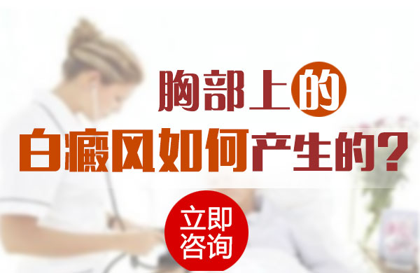 胸部为什么会长白癜风?(图1)