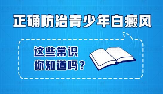 青少年白癜风患者都需要注意哪些问题?(图1)