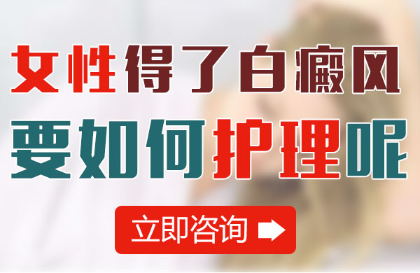 女性得了白癜风要如何护理呢?(图1)
