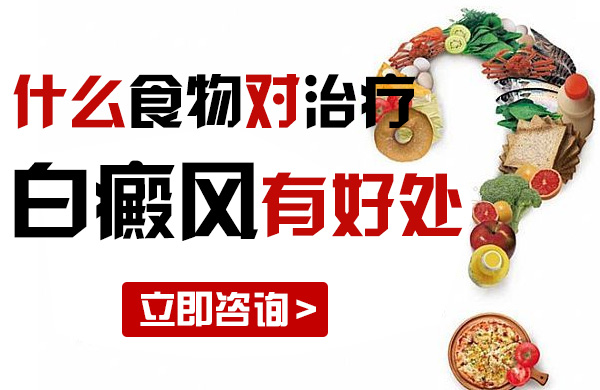 什么食物对治疗白癜风有好处呢?(图1)