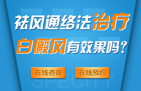 祛风通络法治疗白癜风有效果吗?(图1)