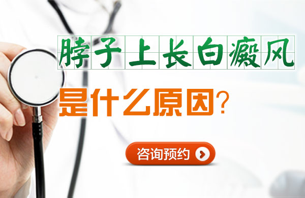 脖子上长白癜风是什么原因(图1)