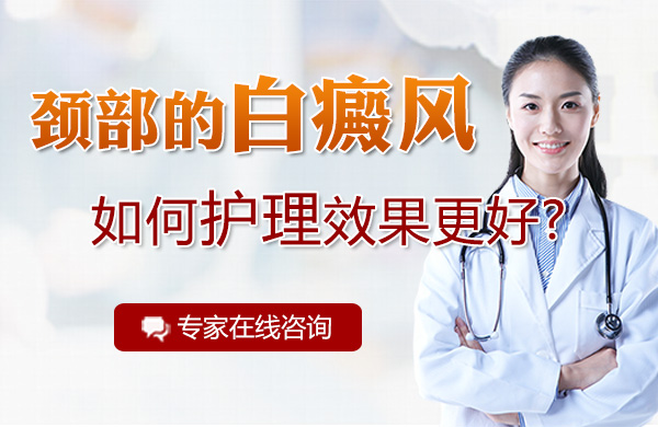 颈部的白癜风如何护理效果更好(图1)