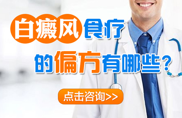 白癜风食疗的偏方有哪些呢?(图1)