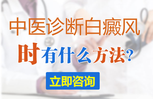 中医诊断白癜风时有什么方法(图1)