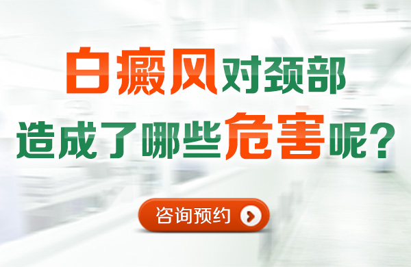 白癜风对颈部造成了哪些危害呢？(图1)