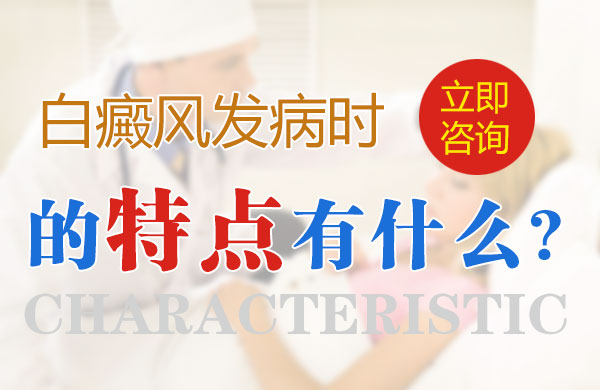 白癜风发病时的特点有什么(图1)