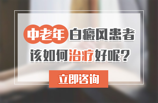 中老年白癜风患者怎么治疗效果好呢?(图1)