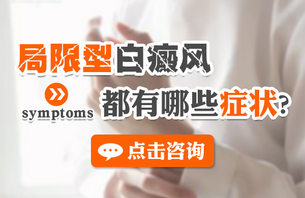 局限型白癜风都有哪些症状？(图1)