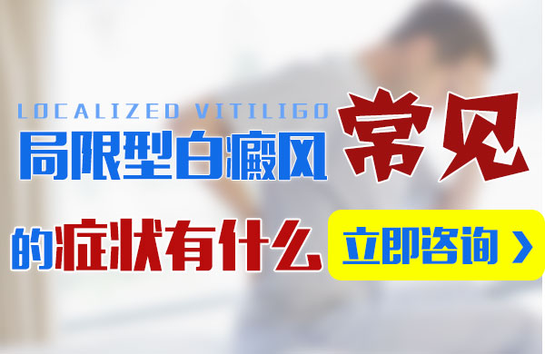 局限型白癜风常见的症状有什么？(图1)