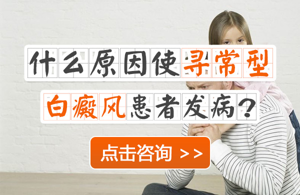 什么原因使寻常型白癜风患者发病？(图1)